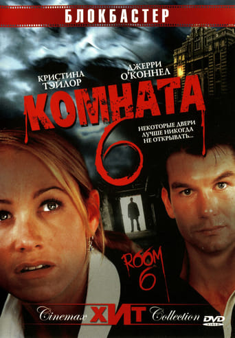  Комната 6 