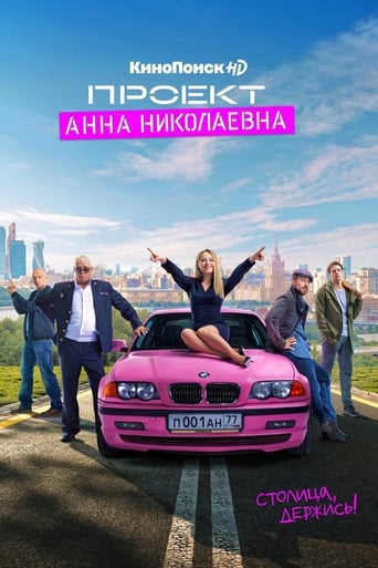  Проект «Анна Николаевна» 