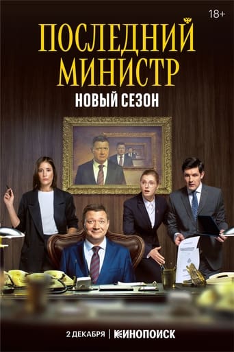  Последний министр 