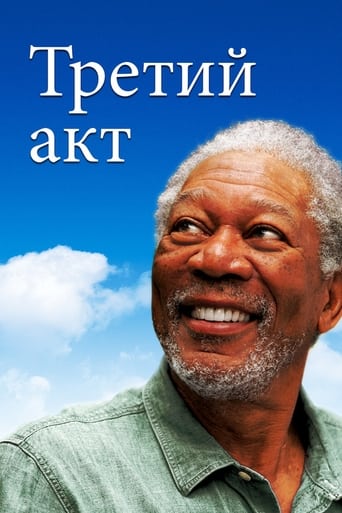  Третий акт 