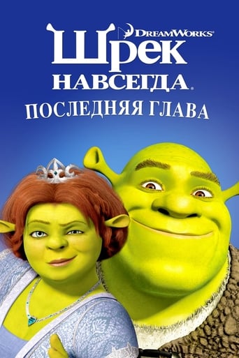  Шрэк навсегда 