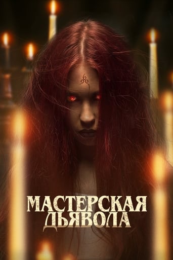  Мастерская дьявола 