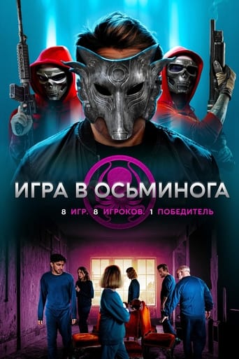  Игра в осьминога 