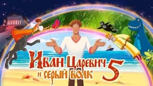  Иван Царевич и Серый Волк 5 