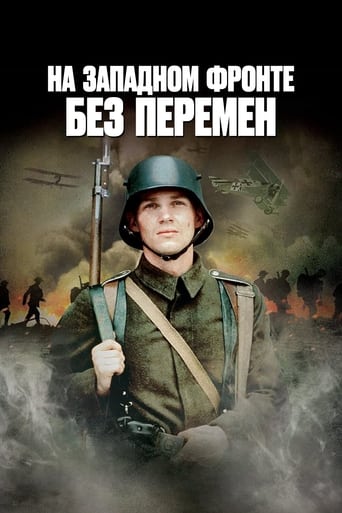  На западном фронте без перемен 