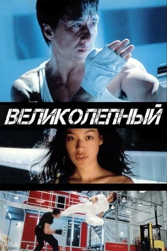  Великолепный 