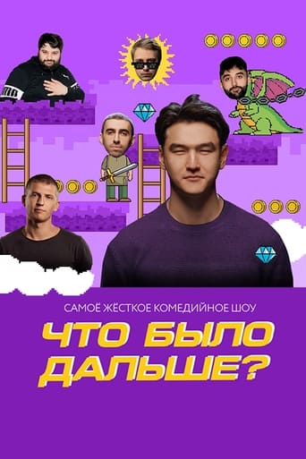  Что было дальше? 