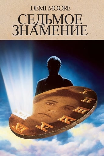  Седьмое знамение 