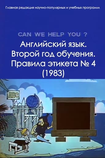  Английский язык. Второй год обучения. Правила этикета № 4 