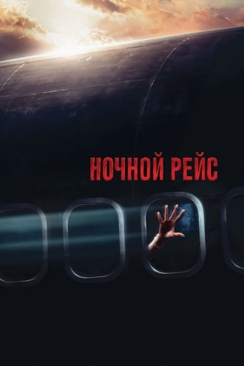  Ночной рейс 