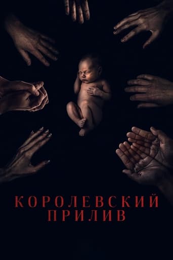  Королевский прилив 