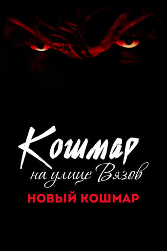  Кошмар на улице Вязов 7: Новый кошмар 