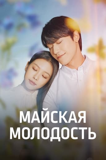  Майская молодость 