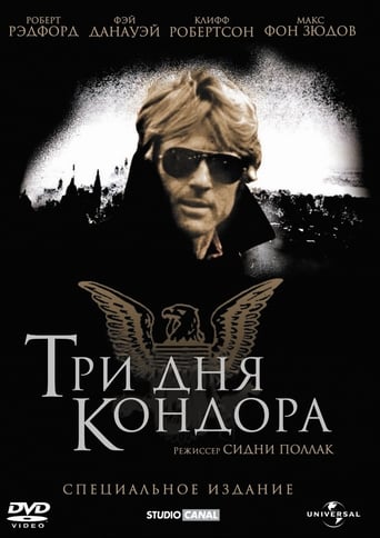  Три дня Кондора 