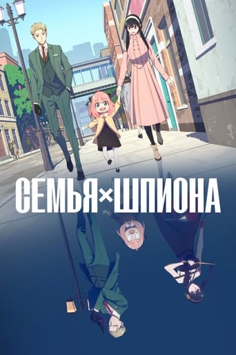  Семья шпиона 