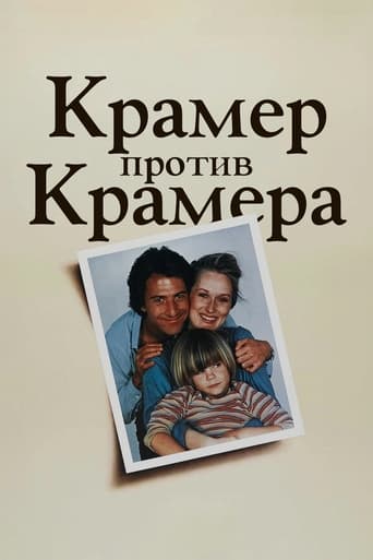  Крамер против Крамера 