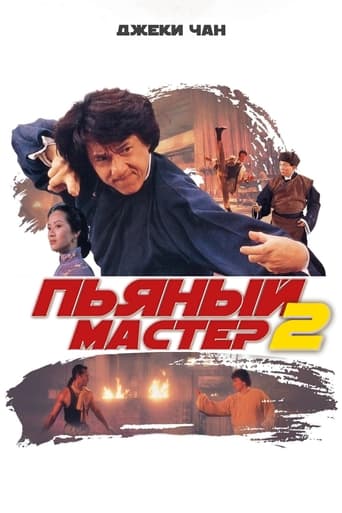  Пьяный мастер 2 