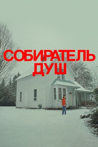  Собиратель душ 