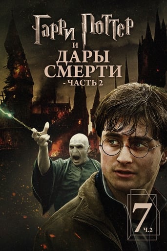  Гарри Поттер и Дары Смерти: Часть II 