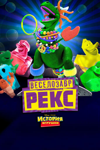  Веселозавр Рекс 