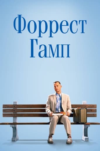  Форрест Гамп 