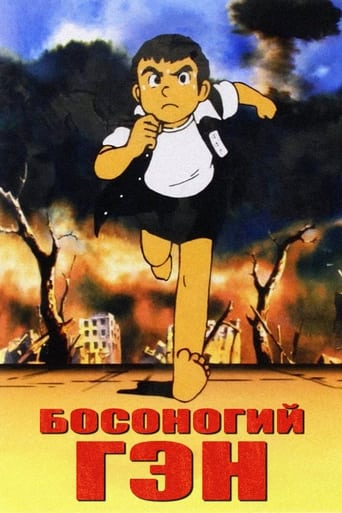  Босоногий Гэн 