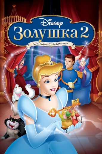  Золушка 2: Мечты сбываются 