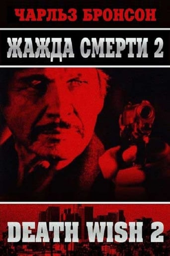  Жажда смерти 2 