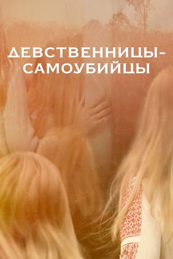  Девственницы-самоубийцы 