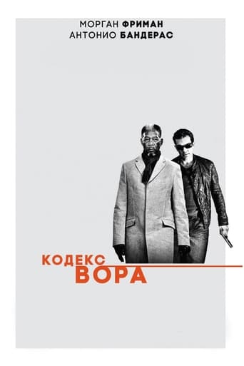  Кодекс вора 