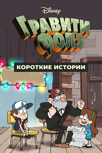  Гравити Фолз: Короткие истории 