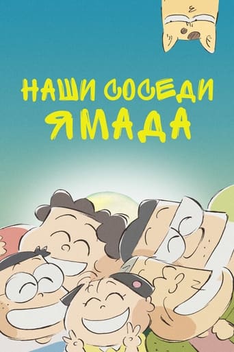  Наши соседи Ямада 