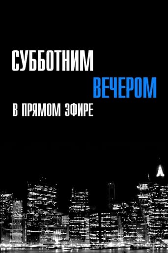  Субботним вечером в прямом эфире 