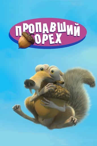  Потерянный орех 