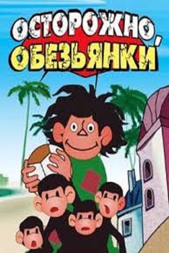  Осторожно, обезьянки! 