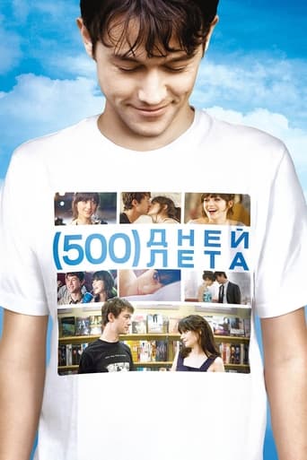  500 дней лета 