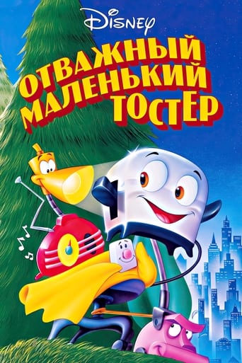  Отважный маленький тостер 