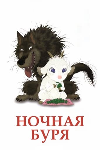  Ночная буря 