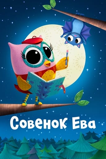  Совенок Ева 