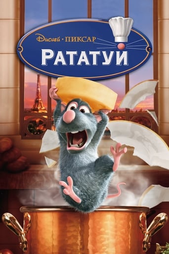  Рататуй 