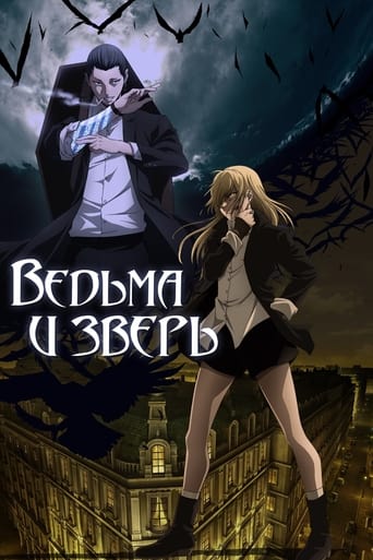  Ведьма и зверь 