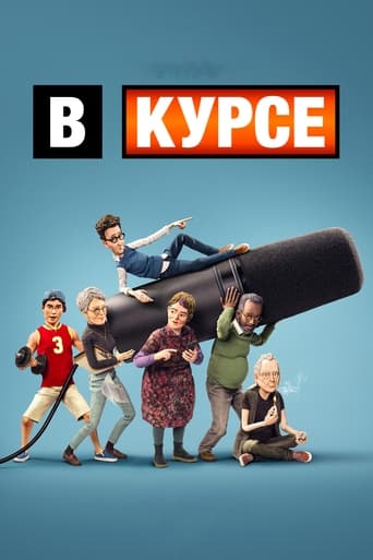  В курсе 