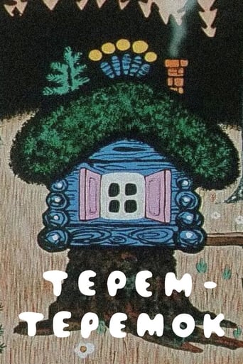  Терем-теремок 