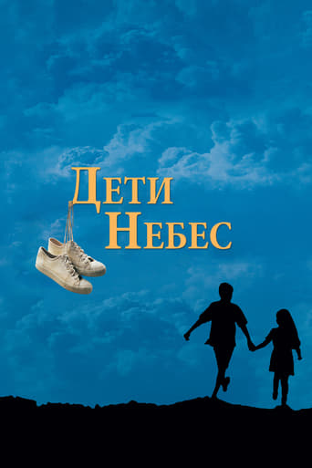  Дети небес 