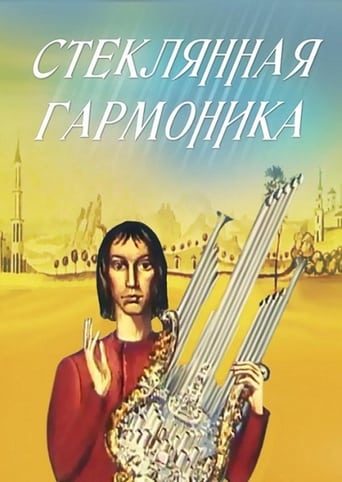  Стеклянная гармоника 