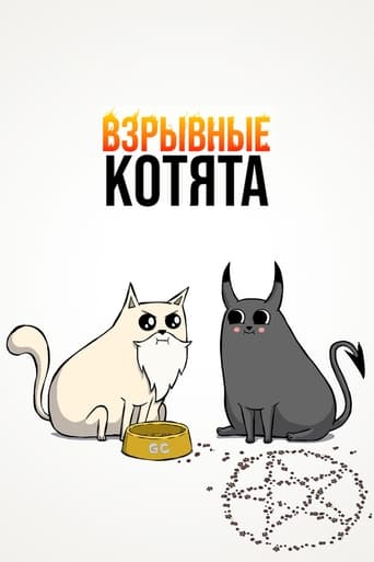  Взрывные котята 