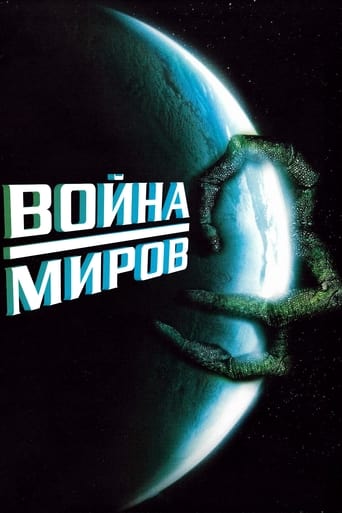  Война миров 