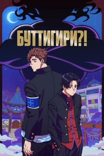  Буттигири?! 