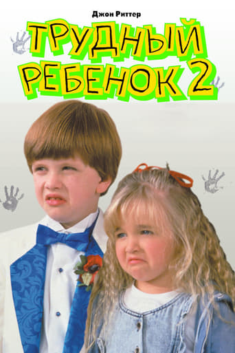  Трудный ребенок 2 