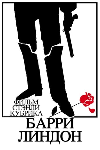  Барри Линдон 